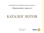 Каталог лотов аукциона 2015