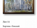 Лот 11