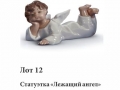 Лот 12