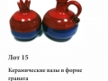 Лот 15