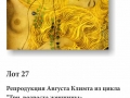 Лот 27