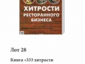 Лот 28